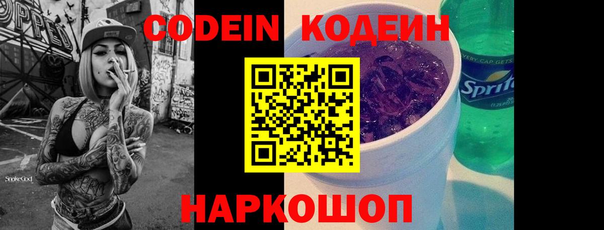 Пугачёв  Кодеин Purple Drank  Вход с VPN  Кодеиновый сироп Lean напиток Lean (лин) 